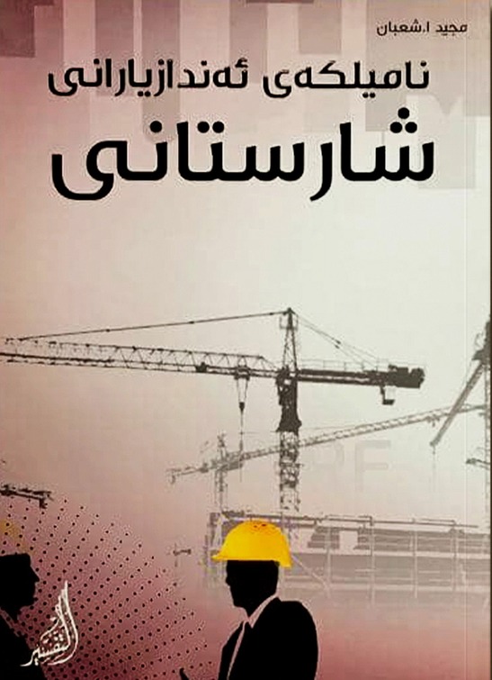  نامیلکەی ئەندازیارانی شارستانی  
